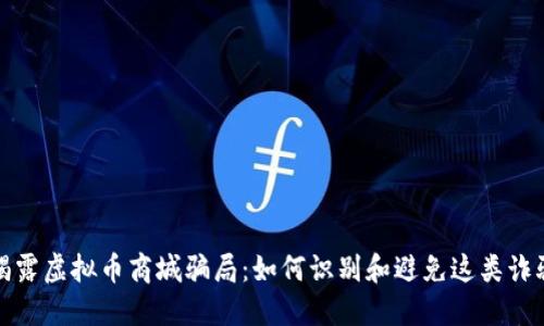 揭露虚拟币商城骗局：如何识别和避免这类诈骗