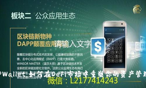 udsTPWallet：如何在DeFi市场中重塑你的资产管理体验