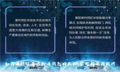 如何有效还原虚拟币钱包回收站：实用指南与技