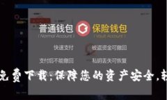 TP数字钱包官网免费下载：