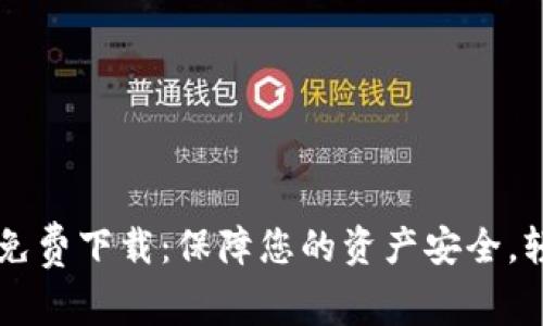 TP数字钱包官网免费下载：保障您的资产安全，轻松管理数字货币