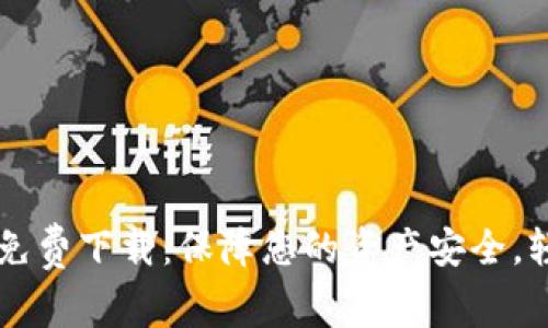 TP数字钱包官网免费下载：保障您的资产安全，轻松管理数字货币