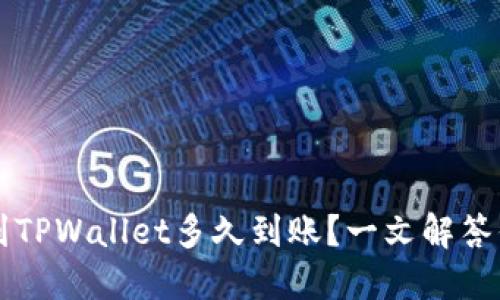 货币提到TPWallet多久到账？一文解答你的疑惑