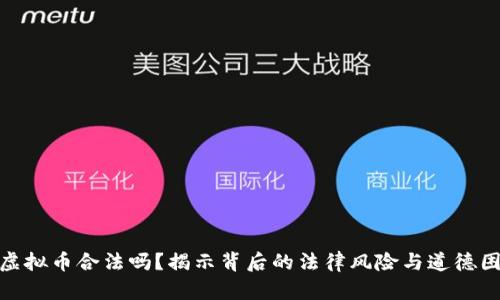 刷虚拟币合法吗？揭示背后的法律风险与道德困境