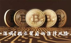 刷虚拟币合法吗？揭示背后的法律风险与道德困