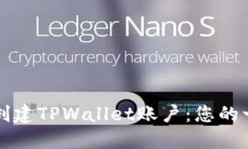 如何快速创建TPWallet账户：您的一步步指南