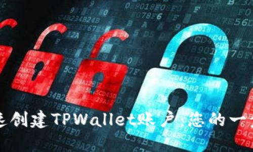 如何快速创建TPWallet账户：您的一步步指南