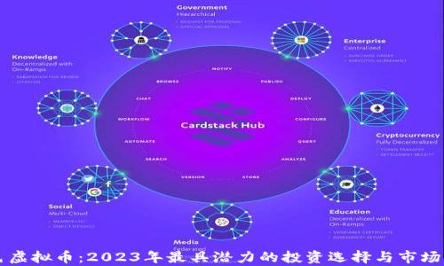 
紫色虚拟币：2023年最具潜力的投资选择与市场分析