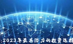 紫色虚拟币：2023年最具潜力的投资选择与市场分