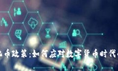 揭秘虚拟化币政策：如何应对数字货币时代的金