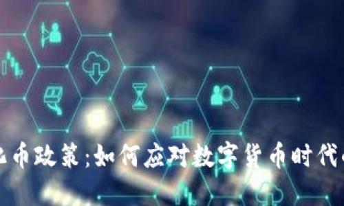 揭秘虚拟化币政策：如何应对数字货币时代的金融挑战