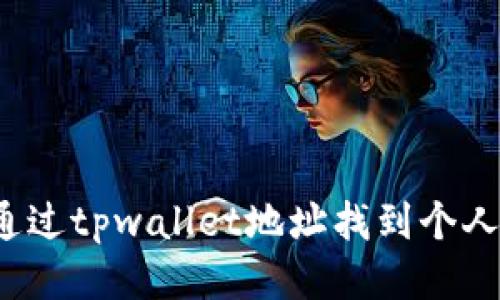 如何通过tpwallet地址找到个人信息？