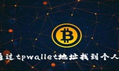 如何通过tpwallet地址找到个
