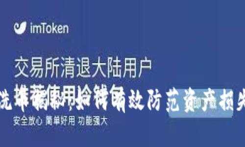虚拟币洗币揭秘：如何有效防范资产损失与欺诈
