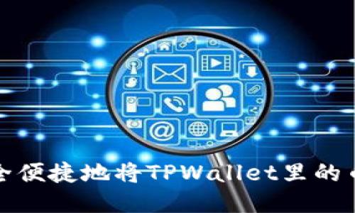 如何安全便捷地将TPWallet里的币转出去