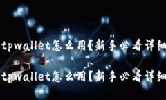 网站tpwallet怎么用？新手必看详细指南官网tpwal
