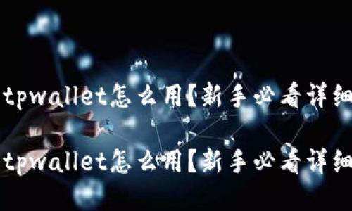 网站tpwallet怎么用？新手必看详细指南

官网tpwallet怎么用？新手必看详细指南