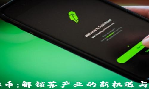 
茶叶虚拟币：解锁茶产业的新机遇与投资潜力
