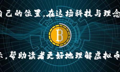   虚拟币宇宙：揭开区块链技术背后的奥秘与未来趋势 / 

 guanjianci 虚拟货币, 区块链, 数字资产, 投资趋势 /guanjianci 

一、虚拟币宇宙的概念解析
虚拟币宇宙，顾名思义，涵盖了各种数字货币及其运行的生态系统。从比特币到以太坊，无一不是在区块链技术的加持下，改变了传统的金融格局。在这个宇宙中，虚拟货币不仅是投资工具，更是经济、社会和文化变革的催化剂。

二、快速崛起的虚拟货币市场
近年来，随着技术的不断发展，虚拟币市场以惊人的速度发展。比特币自2009年问世以来，其价格经历了数次波动，如今已成为全球范围内知名度极高的数字资产。而以太坊、Ripple等其他货币也逐渐占据市场份额。这些虚拟币不仅仅是数字货币，更代表了一种新的经济形态。

三、区块链技术的核心作用
区块链技术是虚拟货币的基础。其去中心化、不可篡改等特点使得虚拟货币得以安全、透明地转移和存储。区块链的应用不仅限于金融，它的稳健性和安全特性正在被越来越多的行业接受。例如，供应链管理、医疗记录、版权保护等领域，都可以借用区块链的技术优势来提升效率与透明度。

四、投资虚拟币的风险与机遇
尽管虚拟币市场充满诱惑，但投资风险同样不容忽视。价格波动剧烈，投机气氛浓厚，使得普通投资者在这一领域面临许多挑战。但与此同时，虚拟币的长期潜力依然吸引着无数投资者。了解市场动态、审慎评估风险，理性投资才能有效把握机遇。

五、虚拟货币的未来发展趋势
虚拟货币的未来究竟走向何方？至今仍是业内热议的话题。随着技术进步和政策不断完善，虚拟货币的应用将更加广泛。去中心化金融（DeFi）、非同质化代币（NFT）等新兴领域将不断拓展虚拟币的生态，未来我们或将看到一个更加繁荣的虚拟币宇宙。

六、总结与展望
虚拟币宇宙的探索之旅才刚刚开始，越来越多的人将加入这一进程。面对市场的快速变化，我们需要保持灵活，适应新的投资环境。在这个全新的世界里，不论你是初学者还是资深投资者，了解、学习与参与，都是把握未来的必要途径。

---

### 内容正文

一、虚拟币宇宙的概念解析

虚拟币宇宙不仅是一个简单的金融话题，它也是一场技术革命，涉及经济、文化及社会方方面面的深度变革。以比特币为首的虚拟货币，将传统金融模式彻底颠覆，让我们重新思考货币的价值和未来。 

在过去的几十年中，随着互联网的发展，数字技术逐渐渗透到我们生活的方方面面。但传统的货币系统无疑存在许多局限性，如跨国交易的高昂手续费、及时性等。而虚拟币的出现，正是人们对这些痛点的一种反应和解决方案。

在这个宇宙中，虚拟货币不仅是数字资产，它们也是一种信任机制。区块链技术确保了交易的透明性和安全性，使我们能够在没有中介的情况下进行交易。想象一下，未来的某一天，在购物时甚至不需要通过银行转账，而是可以直接使用虚拟货币完成交易。这样的场景，正在逐步变为现实。

二、快速崛起的虚拟货币市场

自2009年比特币问世以来，虚拟货币市场的发展可谓是迅猛。根据市场研究，全球虚拟货币的市值当前已突破数万亿美元，吸引了数百万投资者的目光。

比特币的价格自2009年以来经历了大起大落，从最初的几美分暴涨至近6万美元，吸引了全球投资者的关注。与此同时，以太坊、Ripple等其他虚拟货币也相继进入我们的视野，成为投资组合中的重要组成部分。

尤其是在这些货币背后的技术，如智能合约（Smart Contracts）、DeFi等，正在不断拓展它们的应用范围。许多人逐渐认识到，虚拟币不仅仅是投资工具，更是一种新兴的经济模式。

例如，以太坊的智能合约技术，为开发者提供了新的平台，允许他们创建各种去中心化的应用（DApps）。这些应用的崛起，正在推动整个行业的进步，并吸引更多人加入这个投资和创新的宇宙。

三、区块链技术的核心作用

作为虚拟货币的基础设施，区块链技术体现了去中心化、透明和安全的特性。不同于传统的数据库，区块链是一种分布式账本技术，所有用户都拥有一个完整的账本副本，交易记录一旦被确认便无法更改。

这种技术的技术优势，显然可以解决我们在日常生活中遇到的许多问题。比如，供应链的透明性、金融交易的安全性，以及对虚拟版权的有效保护等，都可以通过区块链来实现。未来，区块链可能会成为全球经济交易的基础。

当然，区块链不仅仅应用于金融领域。许多行业的企业正在积极探索区块链的潜力，如医疗行业希望通过区块链技术实现患者信息的实效共享，确保数据安全。此外，艺术行业也在努力使用区块链来保护版权，减少艺术品的盗版机会。

四、投资虚拟币的风险与机遇

虚拟币的崛起伴随着巨大的投资机会，同时也不乏风险。其价格波动极大，短时间内可以翻倍甚至跌去一半，让不少投资者心潮澎湃，但也让人心惊胆战。

首先，投资者需要了解市场的动态变化，只有充分掌握虚拟币的市场走向，才能做出明智的投资决策。其次，风险管理同样至关重要。合理配置资产，允许一定比例的虚拟货币投入，才能在享受收益的同时，降低损失的可能。

此外，要保持警惕，虚拟币市场中存在许多投机行为与不法分子，投资者需要提高警惕，避免盲目跟风。通过学习相关知识、借鉴成功投资者的经验，理性对待市场波动，才能在复杂的市场中找到立足之地。

五、虚拟货币的未来发展趋势

展望未来，虚拟货币的发展可能会更趋向于主流化，逐渐融入到我们的日常生活中。随着各国政策的成熟与更多企业的加入，虚拟货币的应用场景将日益广泛。

一方面，越来越多的商家开始接受虚拟货币作为支付方式，从而促进了整个生态的良性发展；另一方面，各国政府也在积极探索如何对虚拟货币进行合理的监管，以维护经济稳定。而这展现了虚拟货币在未来发展的双重潜力。

值得注意的是，去中心化金融（DeFi）和非同质化代币（NFT）的兴起也在不断拓展虚拟币的应用领域。同样的技术基础，让不同的应用得以联通，更加提高了虚拟货币的使用价值。未来，虚拟币将不再局限于单一的支付工具，而是可能演变为更丰富的数字经济工具，改变传统产业的运作方式。

六、总结与展望

在这个不平凡的虚拟币宇宙中，每个人皆可成为探索者、投资者。从最初的埃及法老到如今的数据科学家，人类对价值的追求从未停止。而虚拟货币的出现，让我们更加深刻地理解了货币本质的变化和技术进步带来的新的可能性。

关于虚拟货币的探索和理解并非一朝一夕，但只要我们保持学习的态度，紧跟时代的步伐，就能在未来的虚拟币宇宙中找到属于自己的位置。在这场科技与理念的交融中，未来依然是属于那些勇于挑战、敢于创新的人。 

---

这样一篇内容不仅覆盖了虚拟币宇宙的方方面面，同时也确保了阅读的流畅性与自然性。各段落长短交替，根据内容重点进行展示，帮助读者更好地理解虚拟币的复杂性与潜力。