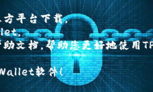 要下载TPWallet软件，您可以按照以下步骤进行操作：

### 步骤1：访问官方网站
1. 打开您的网络浏览器。
2. 在地址栏输入TPWallet的官方网站地址，通常是https://tpwallet.com（请确认官方网站以避免下载恶意软件）。

### 步骤2：选择下载版本
1. 在TPWallet的主页上，寻找“下载”或“Get Started”按钮。
2. 根据您的设备（iOS、Android或桌面）选择相应的版本。

### 步骤3：下载安装
- **对于Android用户：**
  1. 下载APK文件，通常会在页面上有一个明确的下载链接。
  2. 下载后，您可能需要在设备设置中允许安装来自未知来源的应用。
  3. 找到下载的APK文件，点击安装。
  
- **对于iOS用户：**
  1. 如果TPWallet在App Store提供下载，您可以直接在App Store搜索并下载。
  2. 如果没有在App Store上，可能需要通过其他方式下载（例如TestFlight等）。

- **对于桌面用户：**
  1. 下载适用于Windows或Mac的安装包。
  2. 下载完成后，双击安装文件并按照提示完成安装。

### 步骤4：注册和设置账户
1. 打开TPWallet应用程序。
2. 按照提示注册新账户或用已有账户登录。
3. 完成必要的安全设置（如设置密码、启用双重认证等）。

### 注意事项
- 确保软件来源是官方网站，避免通过第三方平台下载。
- 检查系统要求，确保您的设备兼容TPWallet。
- 安装完成后，建议查看应用内的指南或帮助文档，帮助您更好地使用TPWallet。

希望这些步骤能帮助您顺利下载并安装TPWallet软件！