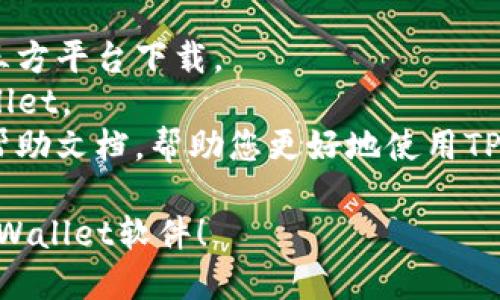 要下载TPWallet软件，您可以按照以下步骤进行操作：

### 步骤1：访问官方网站
1. 打开您的网络浏览器。
2. 在地址栏输入TPWallet的官方网站地址，通常是https://tpwallet.com（请确认官方网站以避免下载恶意软件）。

### 步骤2：选择下载版本
1. 在TPWallet的主页上，寻找“下载”或“Get Started”按钮。
2. 根据您的设备（iOS、Android或桌面）选择相应的版本。

### 步骤3：下载安装
- **对于Android用户：**
  1. 下载APK文件，通常会在页面上有一个明确的下载链接。
  2. 下载后，您可能需要在设备设置中允许安装来自未知来源的应用。
  3. 找到下载的APK文件，点击安装。
  
- **对于iOS用户：**
  1. 如果TPWallet在App Store提供下载，您可以直接在App Store搜索并下载。
  2. 如果没有在App Store上，可能需要通过其他方式下载（例如TestFlight等）。

- **对于桌面用户：**
  1. 下载适用于Windows或Mac的安装包。
  2. 下载完成后，双击安装文件并按照提示完成安装。

### 步骤4：注册和设置账户
1. 打开TPWallet应用程序。
2. 按照提示注册新账户或用已有账户登录。
3. 完成必要的安全设置（如设置密码、启用双重认证等）。

### 注意事项
- 确保软件来源是官方网站，避免通过第三方平台下载。
- 检查系统要求，确保您的设备兼容TPWallet。
- 安装完成后，建议查看应用内的指南或帮助文档，帮助您更好地使用TPWallet。

希望这些步骤能帮助您顺利下载并安装TPWallet软件！