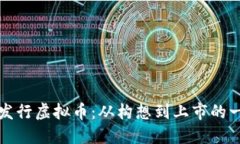 如何成功发行虚拟币：从构想到上市的一站式指
