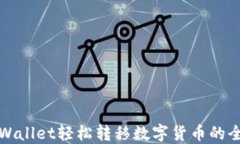 使用TPWallet轻松转移数字货
