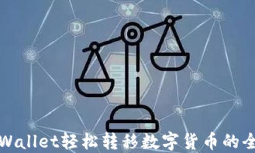 
使用TPWallet轻松转移数字货币的全面指南