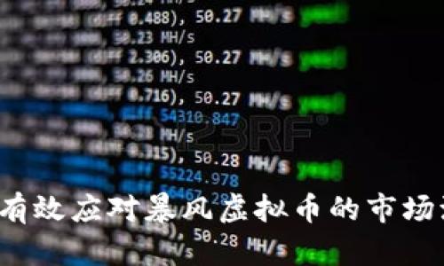 如何有效应对暴风虚拟币的市场波动？