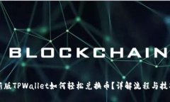 新版TPWallet如何轻松兑换币？详解流程与技巧