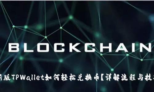 新版TPWallet如何轻松兑换币？详解流程与技巧