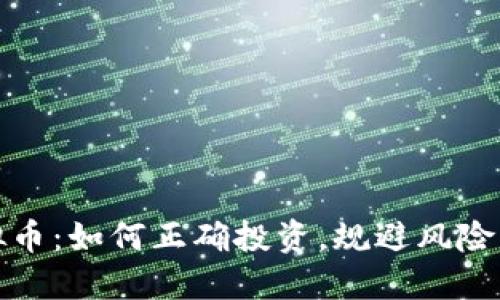 小目标虚拟币：如何正确投资，规避风险与提升收益