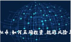 小目标虚拟币：如何正确投资，规避风险与提升