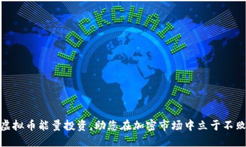 如何虚拟币能量投资，助您在加密市场中立于不败之地