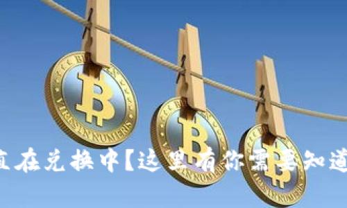 TPWallet闪兑一直在兑换中？这里有你需要知道的一切解决方案！