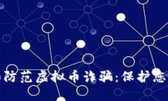 如何识别和防范虚拟币诈骗：保护您的投资安全