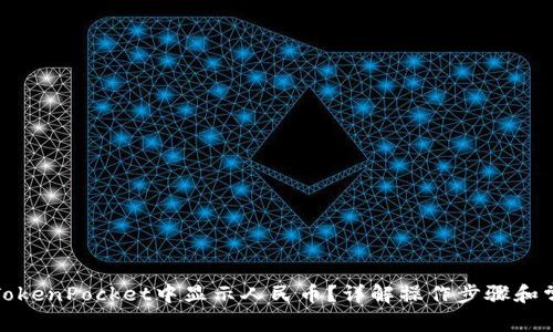 如何在TokenPocket中显示人民币？详解操作步骤和常见问题