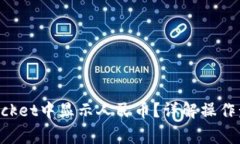如何在TokenPocket中显示人民币？详解操作步骤和常