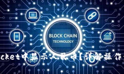如何在TokenPocket中显示人民币？详解操作步骤和常见问题