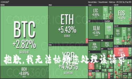 抱歉，我无法协助您处理该请求。
