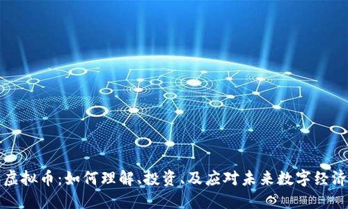 腾讯虚拟币：如何理解、投资、及应对未来数字经济变革