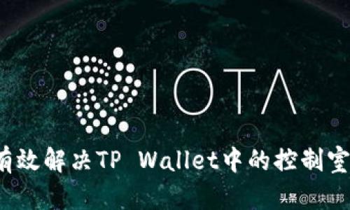 如何有效解决TP Wallet中的控制室问题？
