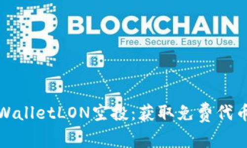 如何参与TPWalletLON空投：获取免费代币的绝佳机会