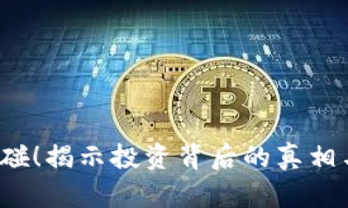 虚拟币风险大？别碰！揭示投资背后的真相与避免陷阱的策略