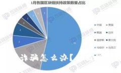 TPWallet遇到诈骗怎么办？全面指导与应对策略