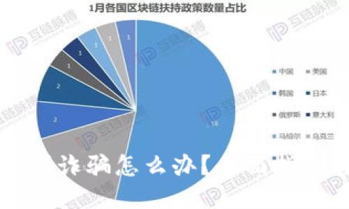 TPWallet遇到诈骗怎么办？全面指导与应对策略