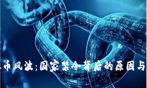 虚拟币风波：国家禁令背后的原因与影响