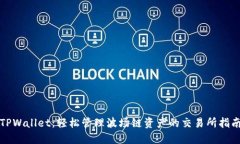 TPWallet：轻松管理波场链资产的交易所指南