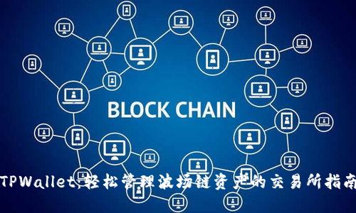 TPWallet：轻松管理波场链资产的交易所指南