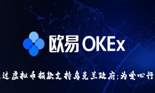 如何通过虚拟币捐款支持乌克兰政府：为爱心行动赋能